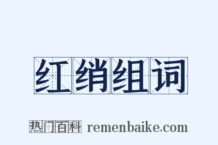 红绡组词是什么意思的图片